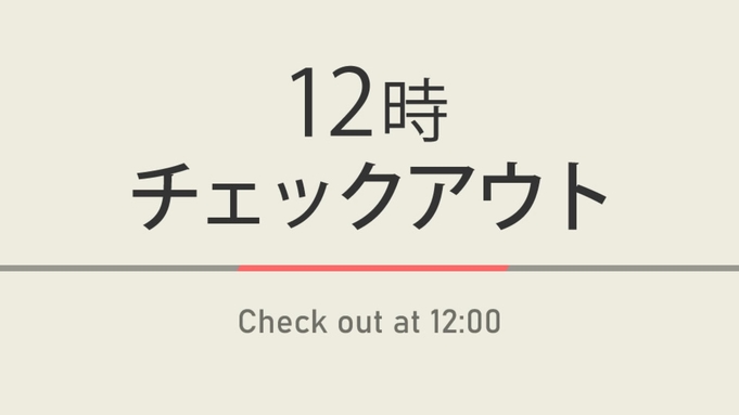 【室数限定特典】12時チェックアウトプラン☆朝食ビュッフェ付
